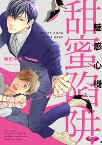 甜蜜陷阱(日漫)无删减